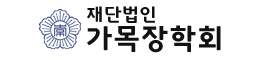 가목장학회