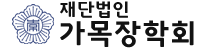 가목장학회